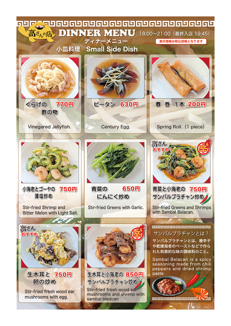 ディナーメニュー（小皿）